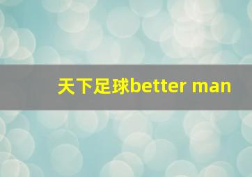 天下足球better man